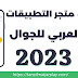 تنزيل متجر التطبيقات 2023 العربي للجوال أخر إصدار